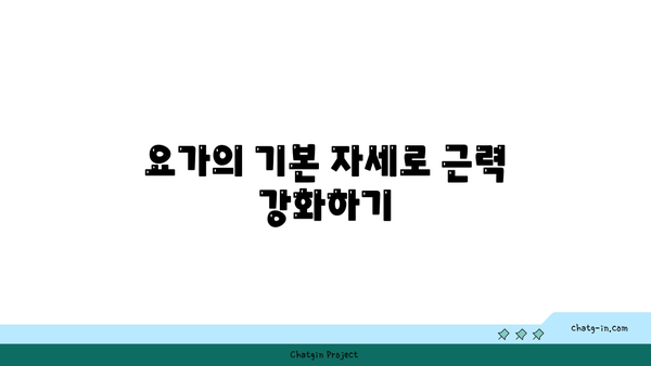 요가로 근력을 유지하는 30대 남성 맞춤 루틴