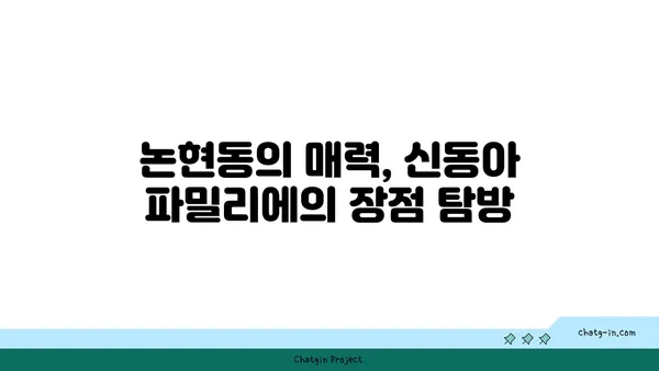 논현동의 호화로운 선택: 논현 신동아 파밀리에 트리플 역세권 매매