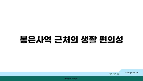 교통 편리함을 극대화하세요: 봉은사역역세권 아파트
