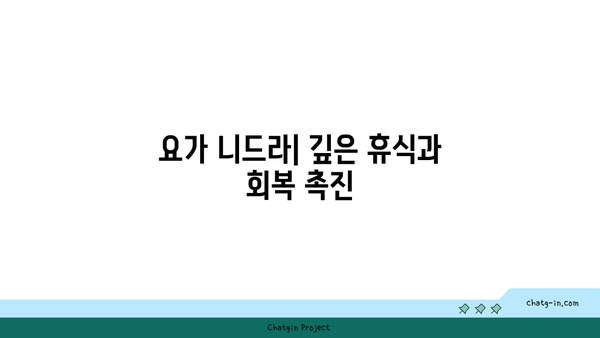 요가 종류별로 얻을 수 있는 신체적 건강 이점