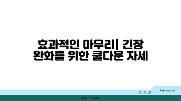 어깨 긴장을 풀어주는 핫 요가 루틴
