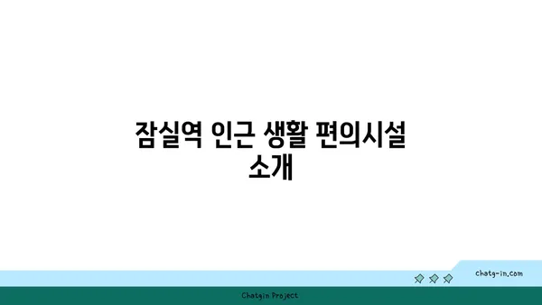 강남 역세권 잠실역 대형 아파트 리딩 추천