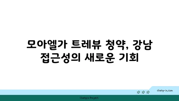 모아엘가 트레뷰, 전국 무순위로 강남직결 아파트 청약