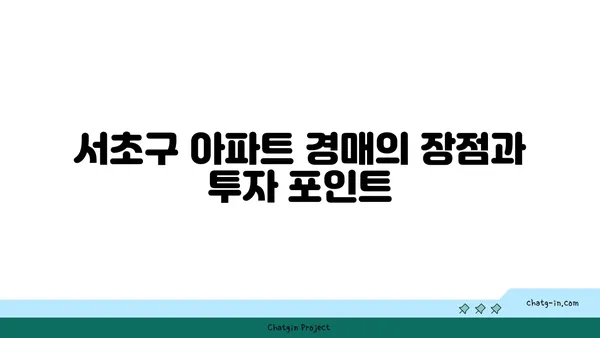 서초구 서초동 강남역세권 아파트 경매 추천, 래미안 서초에스티지 S