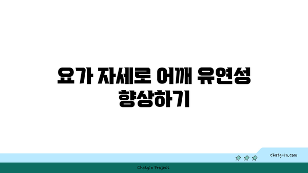 어깨 통증 예방을 위한 요가 명상법 가이드