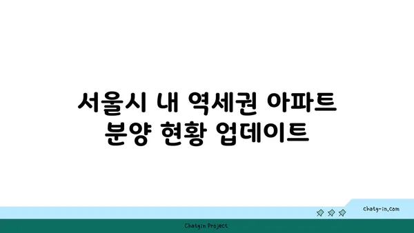 역세권 아파트 분양 및 청약 최신 소식
