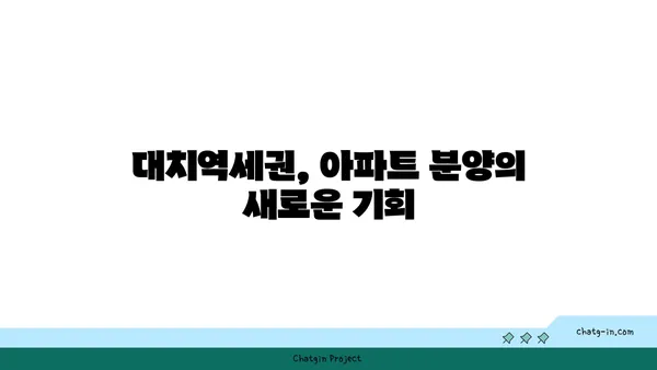 대치역세권 최대 34% 할인! 아파트 분양 기회 놓치지 마세요.