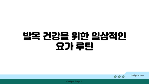 발목 관절 보호를 위한 저강도 요가 루틴
