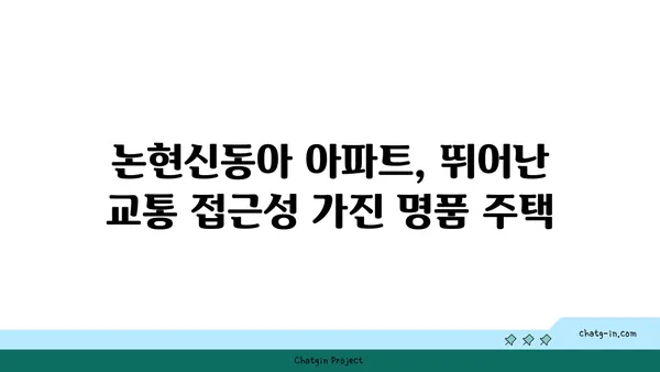논현신동아 아파트 경매: 트리플 역세권 아파트 16억대에 급매