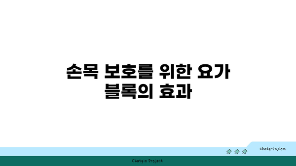 손목 통증 완화를 위한 요가 도구 사용법