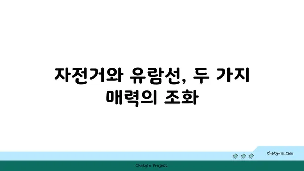 여의도 한강공원, 유람선과 자전거를 만나는 시간