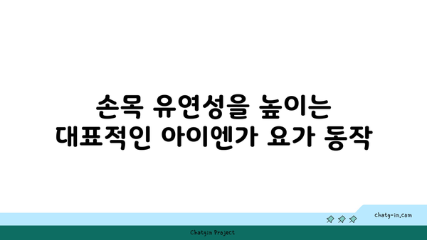 손목 유연성을 높이는 아이엔가 요가 동작