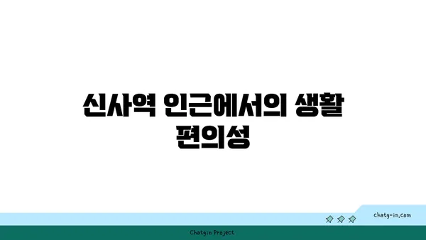 신사역 역세권 아파트: 강남에서 편안하고 세련된 생활
