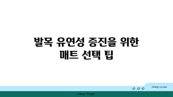 발목 유연성 강화를 위한 요가 도구 사용법