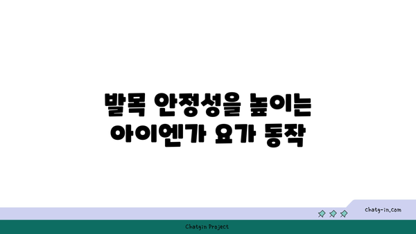 발목 부상 방지를 위한 아이엔가 요가