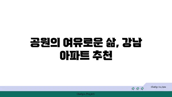 공원의 평화로움에서 살아보세요: 강남역세권 아파트 추천