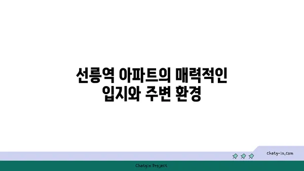 선릉역 아파트: 세상에서 가장 역동적인 도시의 편안한 안식처