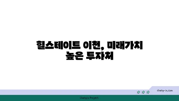 이천역 역세권 아파트, 힐스테이트 이천