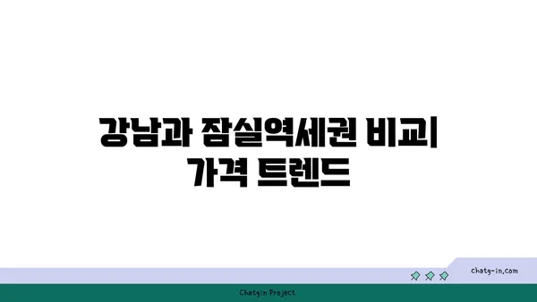 강남 역세권 잠실역 역세권 아파트 시장 전망