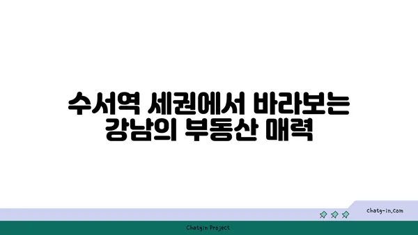 수서역 세권 A3 디아크리온 강남 시세차익