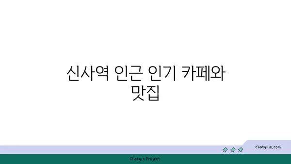 강남에서 역세권 생활의 편리함: 신사역 근처