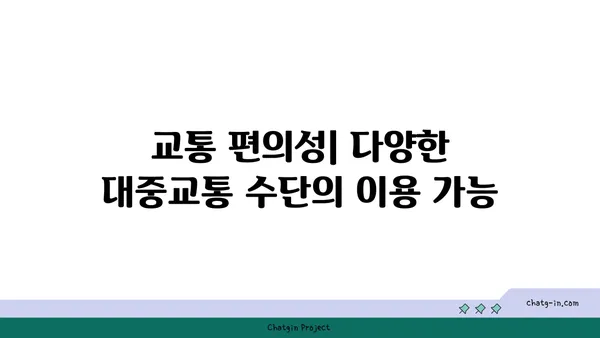 간편한 통근과 여가 시간: 봉은사역역세권 아파트의 장점