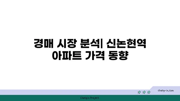 GTX의 힘! 신논현역 역세권 아파트 경매 정보