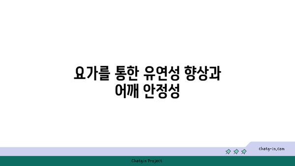 어깨 관절 보호를 위한 하타 요가 스트레칭