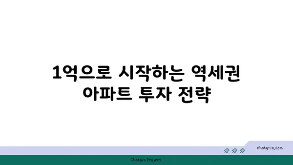 역세권 아파트 1억? 살짝 숨겨진 수익률 100%