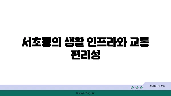 서초구 서초동 강남역세권 아파트 경매 추천, 래미안 서초에스티지 S