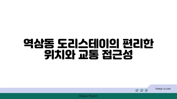 역삼동 도리스테이: 강남역 역세권 고시원