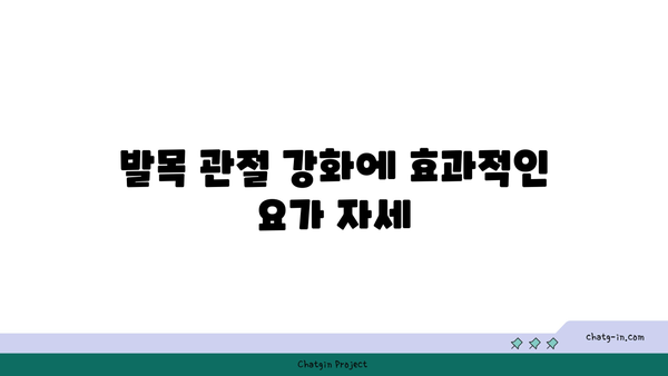 발목 관절 보호를 위한 저강도 요가 루틴