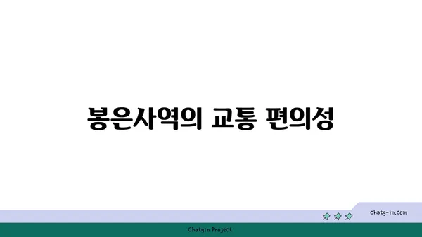 역세권 아파트 안내: 봉은사역역세권의 매력