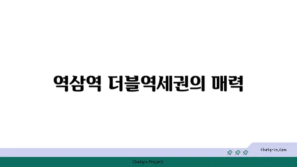 역삼역 더블역세권 원에디션강남 전세 매물 소개