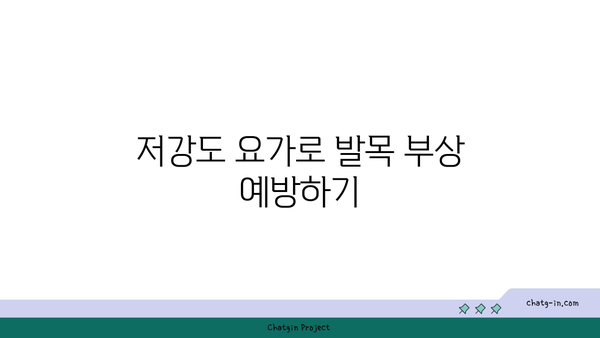 발목 관절 보호를 위한 저강도 요가 루틴