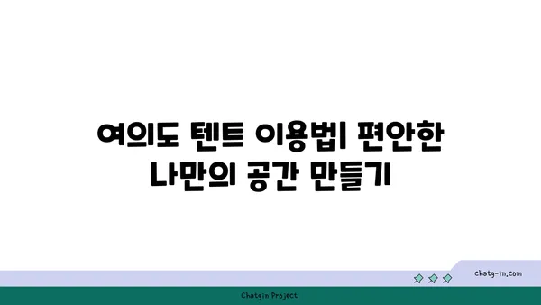 여의도 한강공원 놀거리: 자전거, 텐트, 배달존으로 즐기는 여의롤장