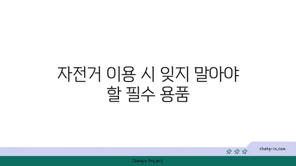 여의도 한강공원에서 자전거를 타는 데 필요한 모든 정보