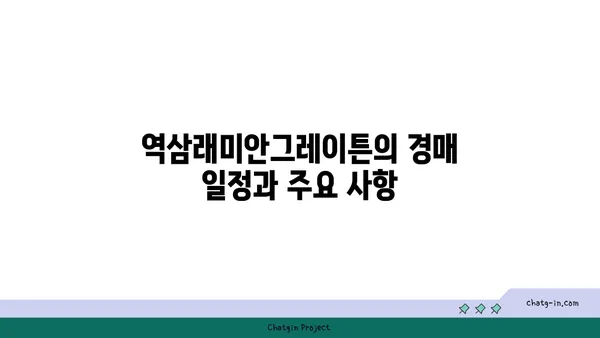 강남역 주변 아파트 경매 정보: 역삼래미안그레이튼
