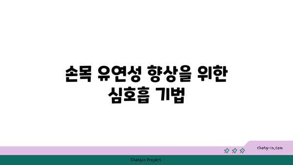 손목 유연성을 높이는 요가 스트레칭법