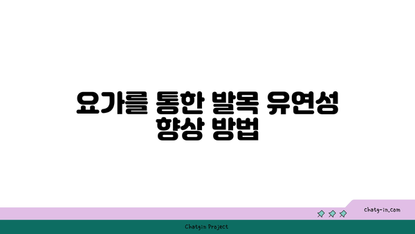 발목 부상 방지를 위한 요가 스트레칭법