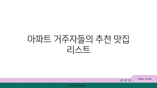 강남역세권 청계산입구역 인근 아파트: 거주 경험 및 커뮤니티 라이프스타일
