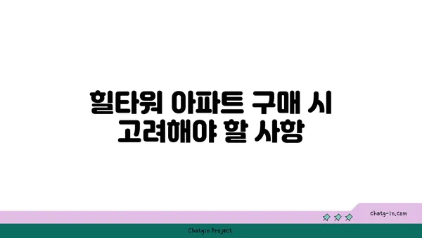 논현동 역세권 강남고급빌라: 힐타워아파트 매매