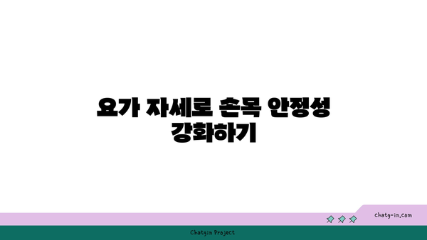 손목 건강을 위한 요가 명상법
