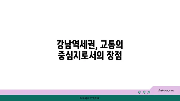 강남역세권: 공원 속에서 도시 생활의 매력을 누리는 아파트