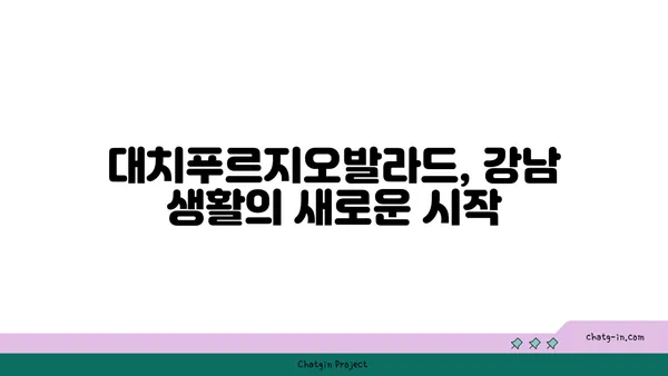 강남 역세권 대치푸르지오발라드 강남 아파트 최대 34% 분양 할인