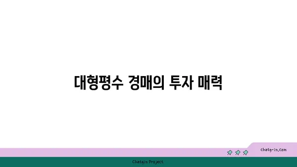 강남역세권 대형평수 경매: 도곡 렉슬 아파트 물건 분석