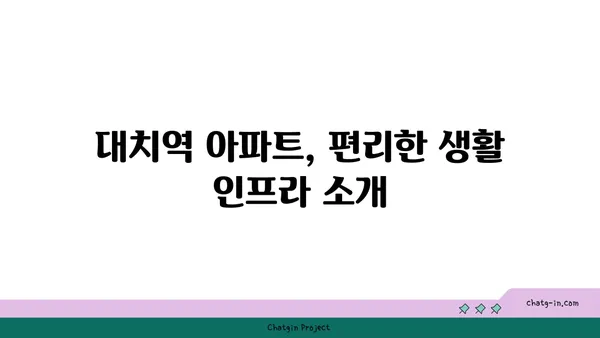 대치역 인근 아파트 매물, 당신의 요구에 맞는 고유한 공간을 찾으세요