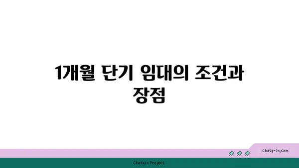 역세권 쓰리룸 아파트, 1개월 단기 임대