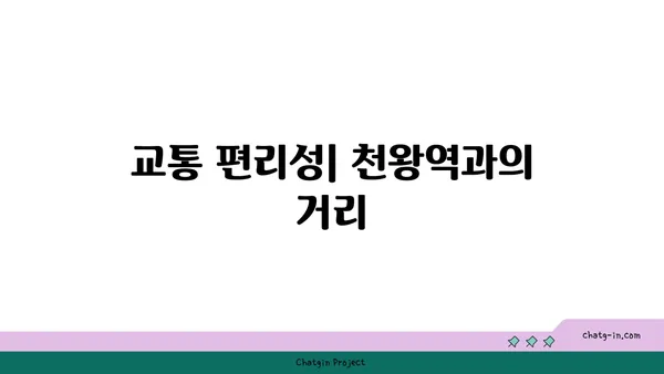 천왕역 미리 보는 역세권 아파트: 트레뷰 알아보기