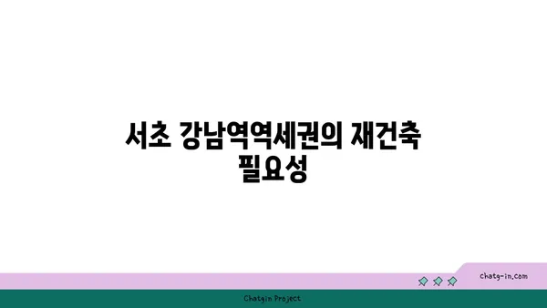 서초 강남역역세권 진흥아파트 재건축 소식